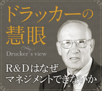 独創性と管理のはざまにR&amp;amp;Dはなぜマネジメントできないか