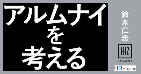 目的が「再雇用だけ」ではNG！――人事部からアルムナイへのアプローチ方法は？