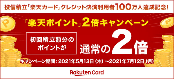 楽天カード で積立投資をすると 2 分の楽天ポイントが貯まるお得なキャンペーンが実施中 楽天 証券で投資信託の積立投資を始めるなら 今がチャンス クレジットカードおすすめ最新ニュース 21年 ザイ オンライン