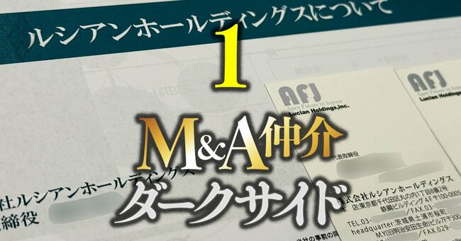 M＆A仲介 ダークサイド＃1