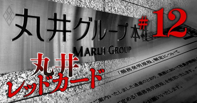 丸井Gが「5万円」の発明報奨金を急ごしらえ、狙いは訴訟対策と社員