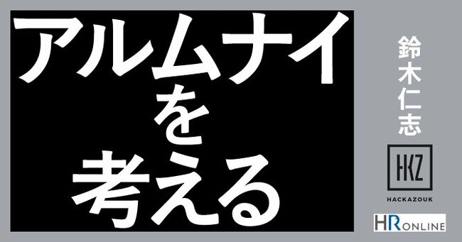 目的が「再雇用だけ」ではNG!――人事部からアルムナイへのアプローチ方法は?
