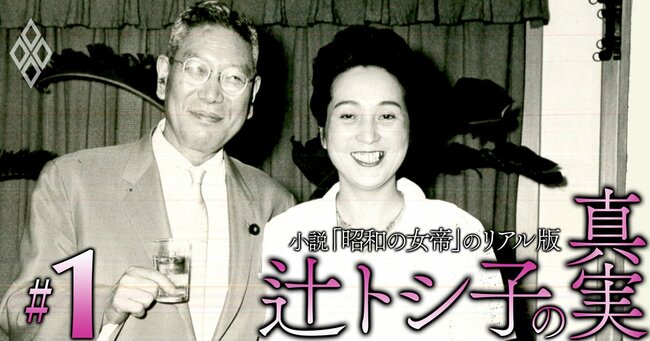 小説「昭和の女帝」のリアル版 辻トシ子の真実#1