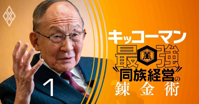 キッコーマン最強同族経営#1