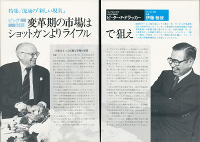 「週刊ダイヤモンド」1989年11月18日号 ドラッカー・伊藤雅俊対談