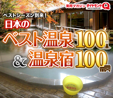 日本のベスト温泉100＆温泉旅館100byダイヤモンドＱ