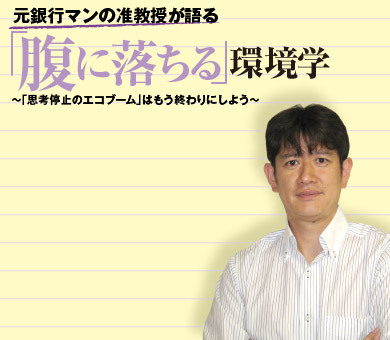 元銀行マンの准教授が語る 「腹に落ちる」環境学