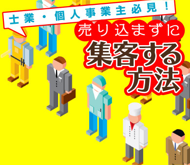 士業・個人事業主必見！売り込まずに集客する方法