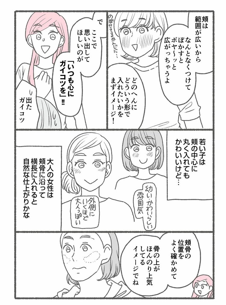 【マンガ】1万人を接客した美容部員が教える大人が「チーク」であか抜ける目からウロコのコツ