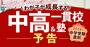 【中学受験2024直前】わが子が成長する「中高一貫校＆塾選び」最新事情、学校ランキングも満載！