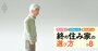 「漂流老人」が社会問題化！高齢者への“貸し渋り”で住まいを失わないための、50代からの生き方とは？