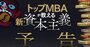 資本主義の次に来る「新・資本主義」とは？世界の一流ビジネススクールに学ぶ新潮流