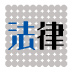 交渉力、説得力が大幅アップ！この法律用語がビジネスに効く！