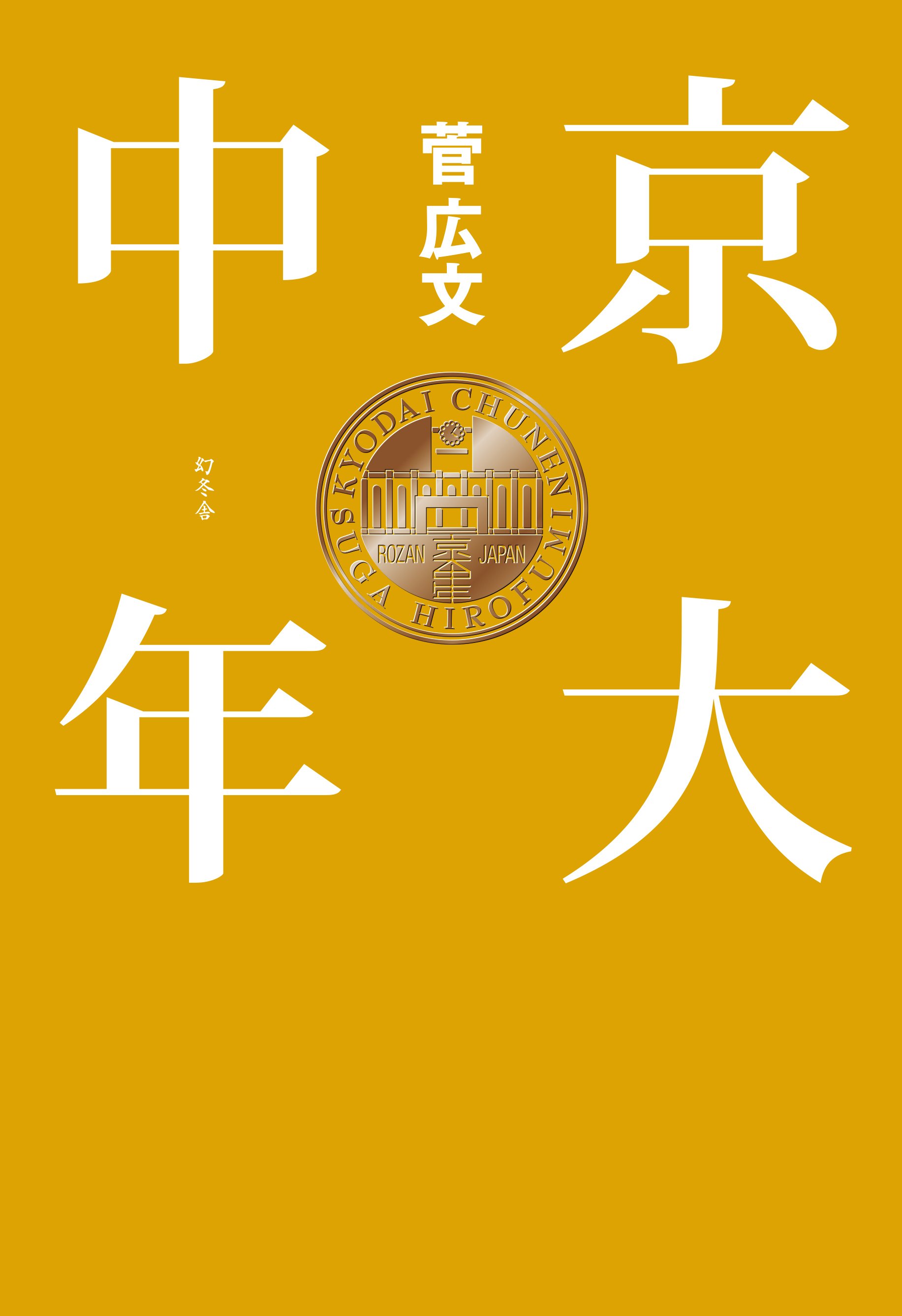 “働かないおじさん”が年収2000万円→ロザン菅広文が「最高の会社」と言い切る理由〈再配信〉