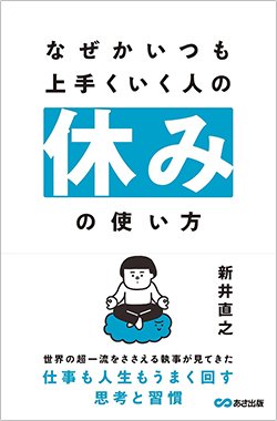 書影『なぜかいつも上手くいく人の休みの使い方』（新井直之、あさ出版）