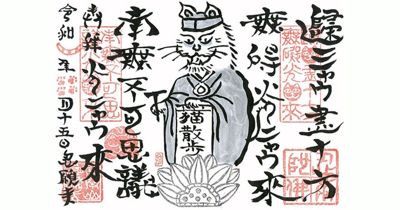 猫好き必見！猫がゆかりの寺社巡りで猫の御朱印＆御守りをゲット - 地球の歩き方ニュース＆レポート