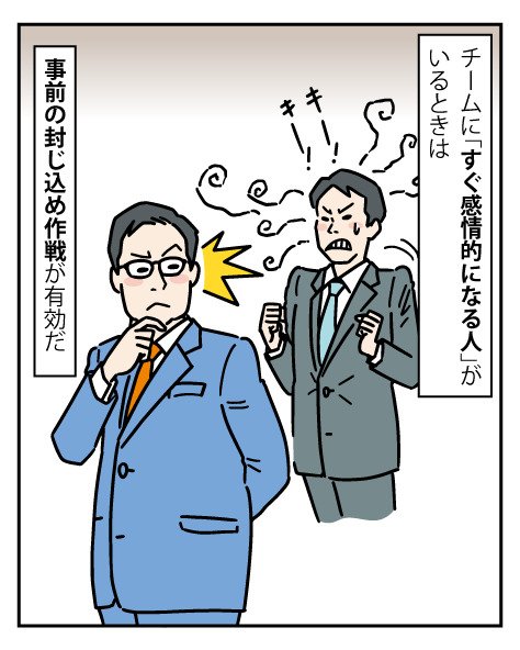 自分のチームに「キレやすい人」や「すぐ感情的になる人」がいるときは、早めに対処したほうがいい。
放っておくと、チーム全体の輪を乱すことになるからだ。