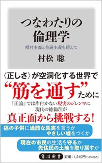 『つなわたりの倫理学 相対主義と普遍主義を超えて』書影