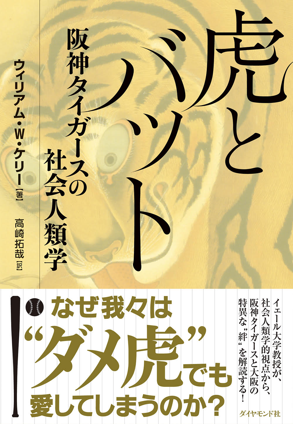 虎とバット 告知情報