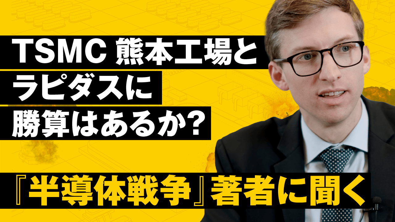 TSMC熊本工場とラピダスに勝算はあるか？『半導体戦争』著者に聞く【動画】