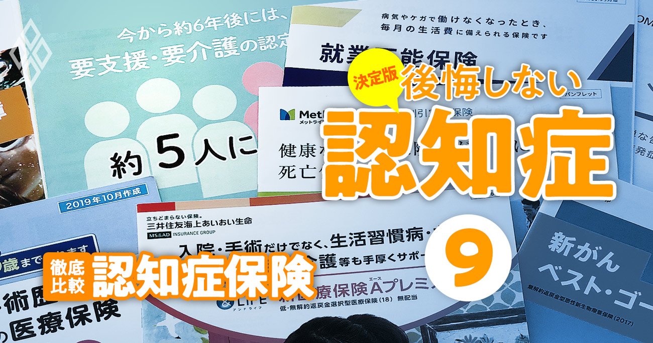 認知症保険」新商品続出で激戦市場に、人気8商品の使い勝手を徹底比較