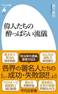 『偉人たちの酔っぱらい流儀』書影