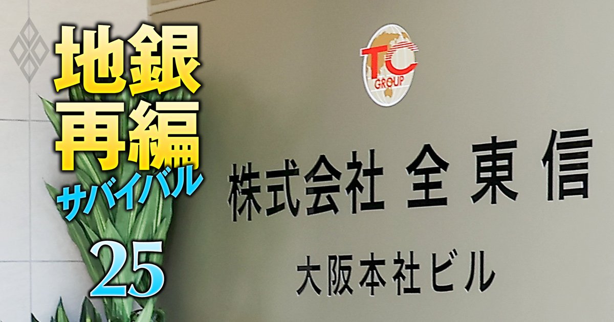 地銀再編サバイバル 売れ残り回避の最終戦＃25
