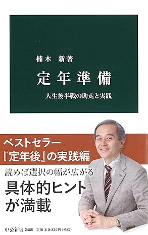 定年準備 　人生後半戦の助走と実践