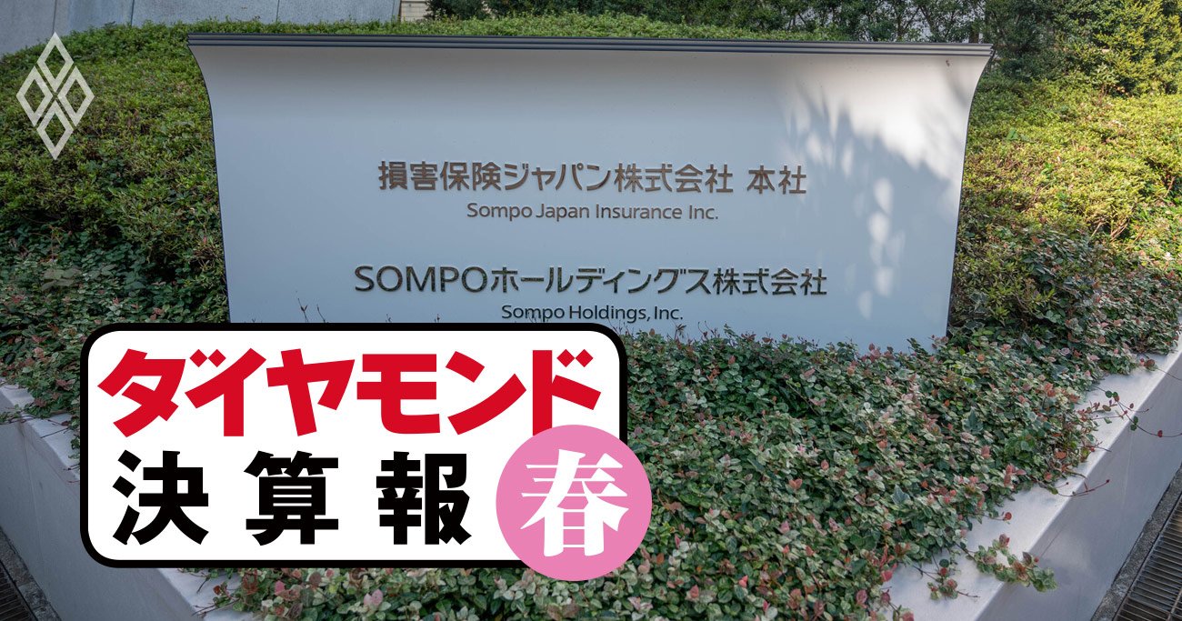 東京海上、SOMPO、MS＆ADが24年3月期「大増益」予想も、カルテル問題で激震