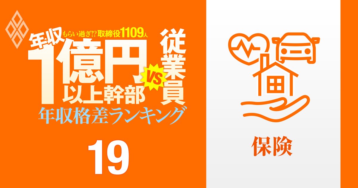 【保険11人】年収1億円以上の幹部vs従業員「年収格差」ランキング！トップは従業員の32倍の待遇…東京海上、MS＆AD、第一生命、SOMPOの格差の実態は？
