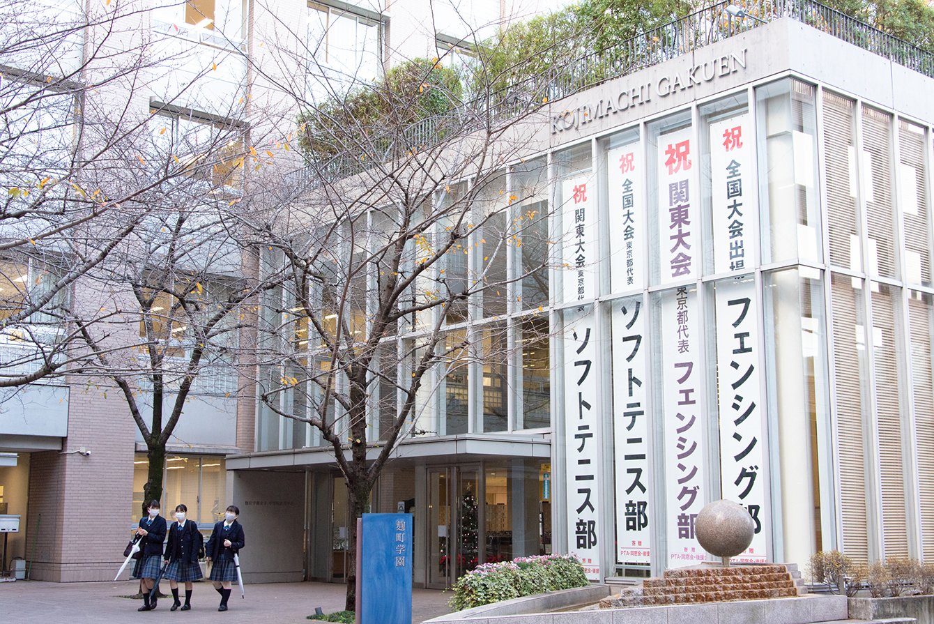 伝統校「麹町学園女子」の活路を開いた“高大連携コース”の次なる展開とは