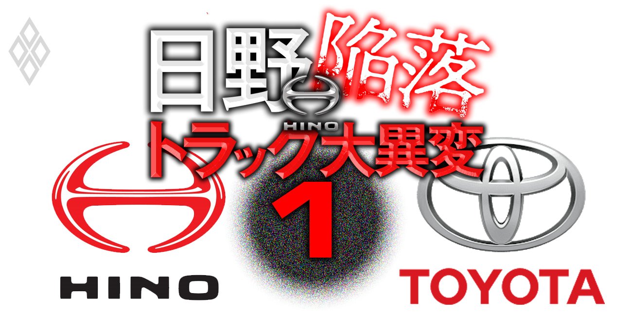 日野自動車で続く“不正ドミノ”、親会社トヨタが「被害者面」では許されない理由