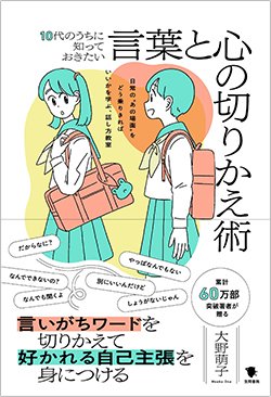 書影『10代のうちに知っておきたい言葉と心の切りかえ術: 日常の“あの場面”をどう乗りきればいいかを学ぶ、話し方教室』（笠間書院）
