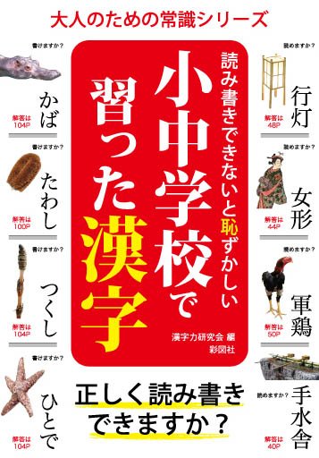 読み書きできないと恥ずかしい 小中学校で習った漢字