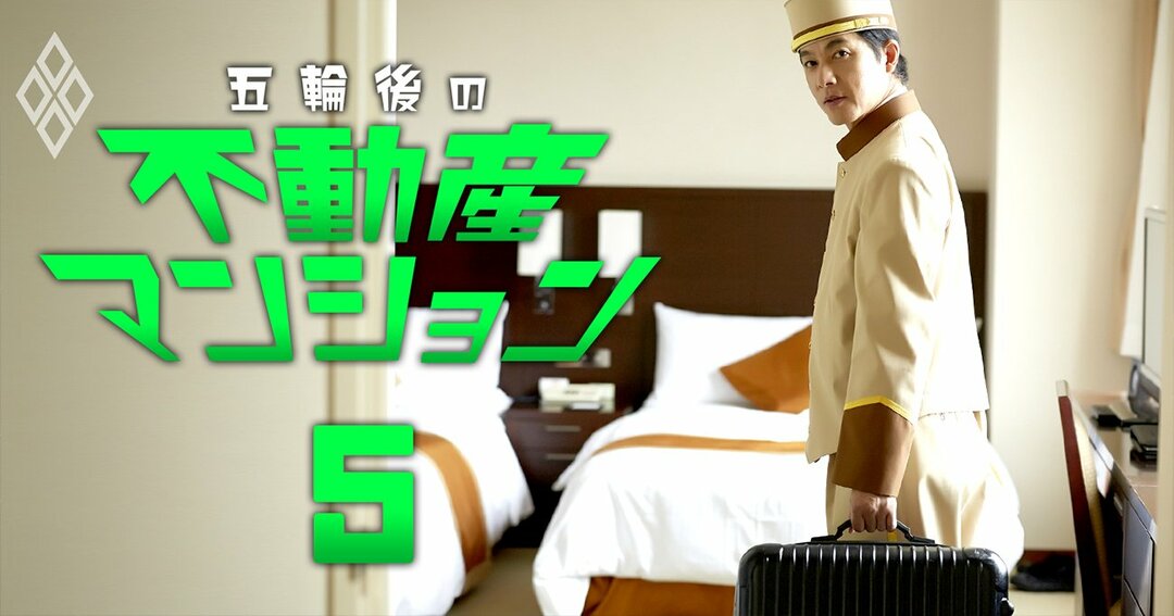 五輪後の不動産・マンション#5
