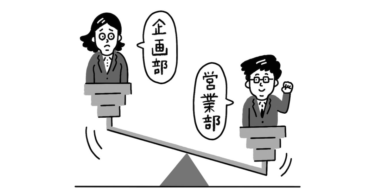 人が辞めていく組織は「部署間で力の格差がある」。では、人が辞めない組織はどうしている？