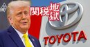 「正直値上げしたい」の声も…トヨタが“関税値上げ”否定で自動車・部品メーカーに「2つの神経戦」勃発！
