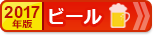 ふるさと納税 お得なランキング【ビール編】