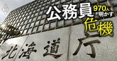 【都道府県庁「内定辞退率」ランキング】北海道庁は4割超えで人材は札幌市へ…愛知でも県庁より名古屋市が人気？