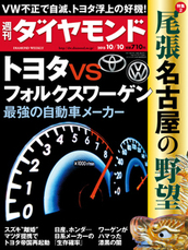 2015年10月10日号 トヨタｖｓフォルクスワーゲン　最強の自動車メーカー