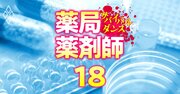 薬学部を持つ全国55私大「財政面で将来が不安な大学」ランキング【事業活動収支差額比率ワースト】3位は医療創生大、1位は？