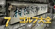 名門ゴルフ倶楽部の会員に“普通の人”がなる極意、鍵を握る「ある数字」とは？