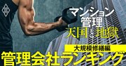 マンション管理会社「修繕対応力」ランキング【113社】2位東京建物アメニティサポート、1位は？