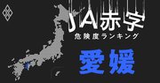 【愛媛】JA赤字危険度ランキング、4農協が赤字転落の見通し