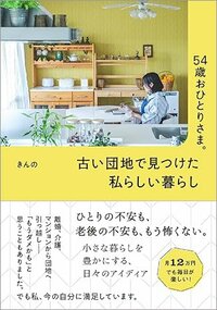 54歳おひとりさま、築50年の団地で「月12万円生活」の豊かすぎる生き方とは？