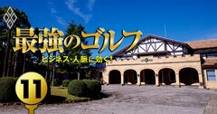 【無料公開】支配人266人が選んだ「ベスト」ゴルフ場ランキングトップ15！1位は？（元記事へリダイレクト処理済み）