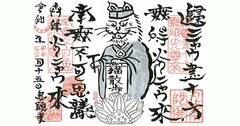 猫好き必見！猫がゆかりの寺社巡りで猫の御朱印＆御守りをゲット