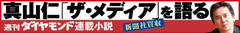 真山仁　特別インタビュー「知られざる新聞社像を浮き彫りにする」