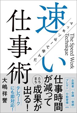 『マッキンゼーで学んだ速い仕事術』書影