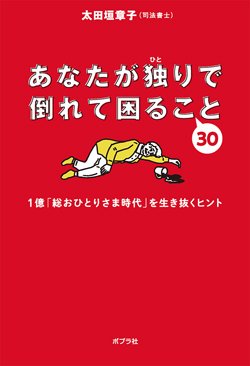 『あなたが独りで倒れて困ること30』書影